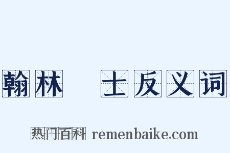 翰林學士反义词是什么意思的图片